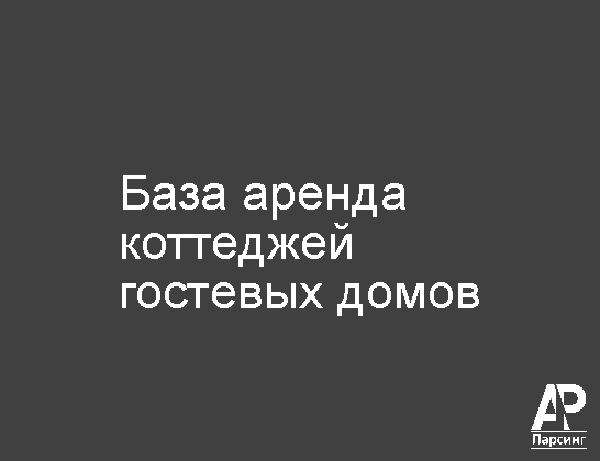 База аренда коттеджей  гостевых домов