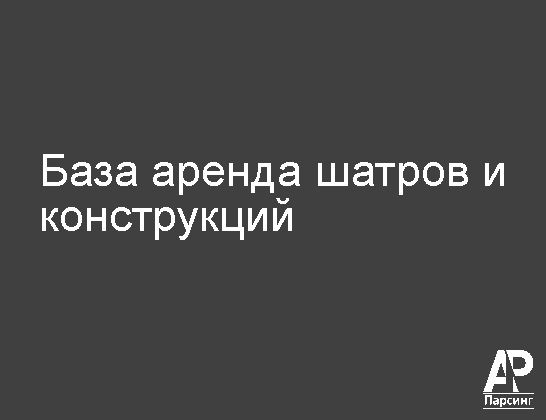 База аренда шатров и конструкций