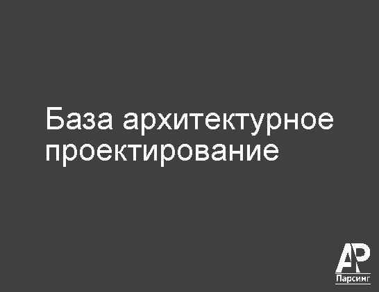 База архитектурное проектирование