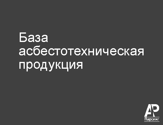 База асбестотехническая продукция