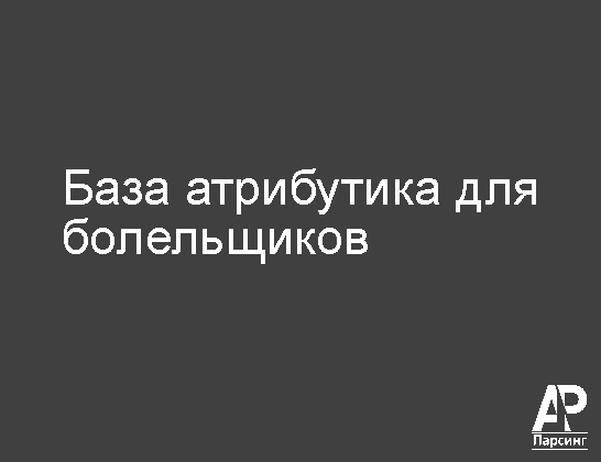 База атрибутика для болельщиков