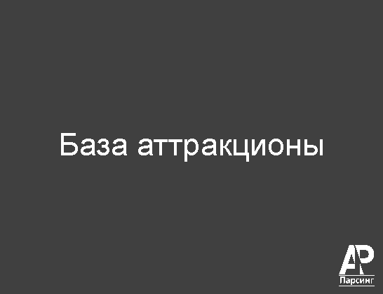 База аттракционы