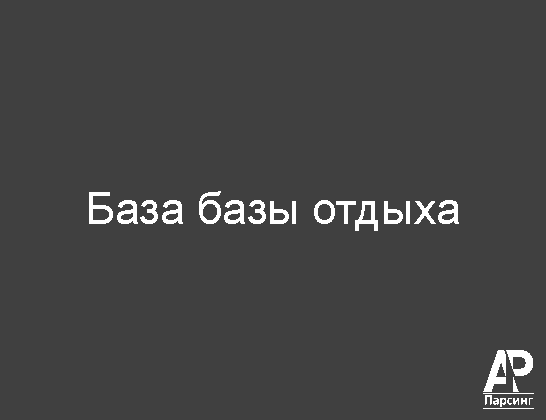 База базы отдыха