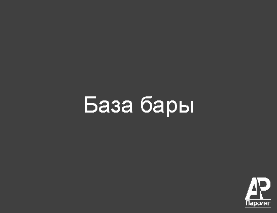 База бары