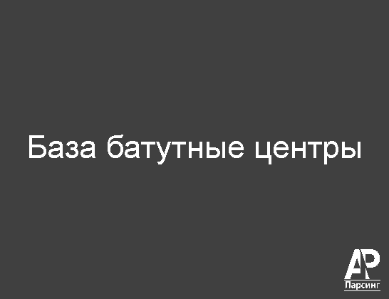 База батутные центры