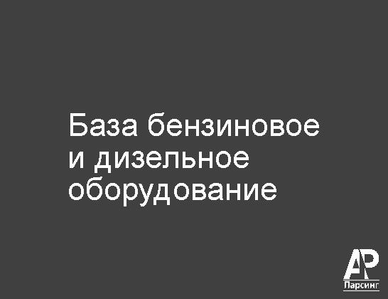 База бензиновое и дизельное оборудование