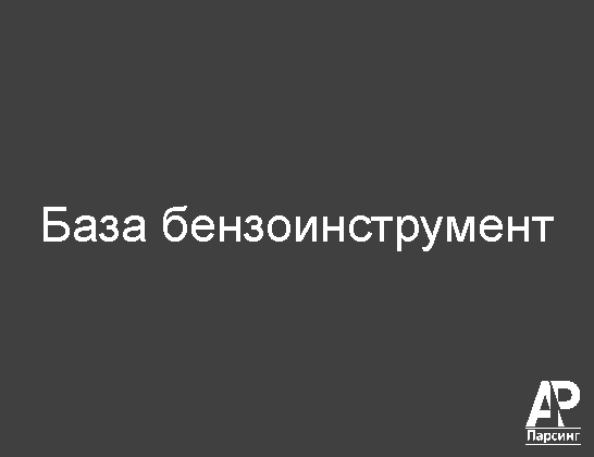 База бензоинструмент