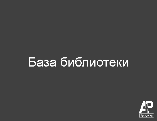 База библиотеки