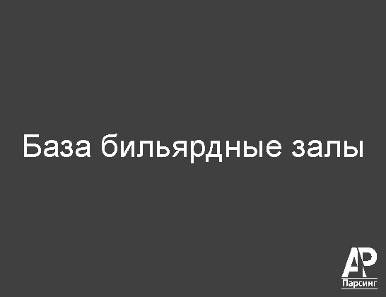 База бильярдные залы