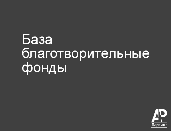 База благотворительные фонды