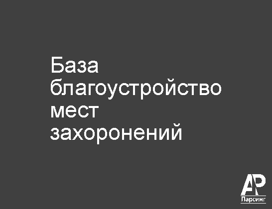 База благоустройство мест захоронений