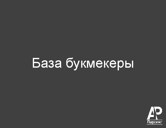 База букмекеры
