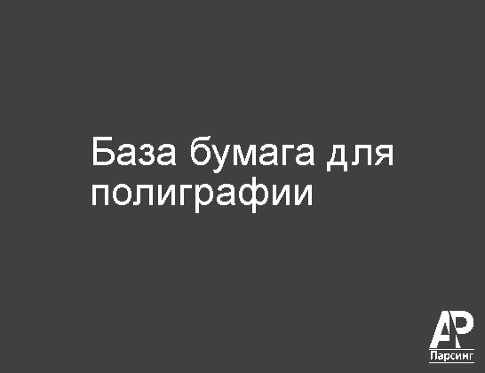 База бумага для полиграфии