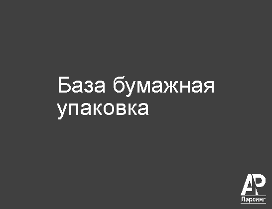 База бумажная упаковка