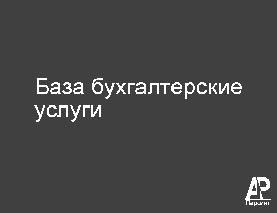 База бухгалтерские услуги