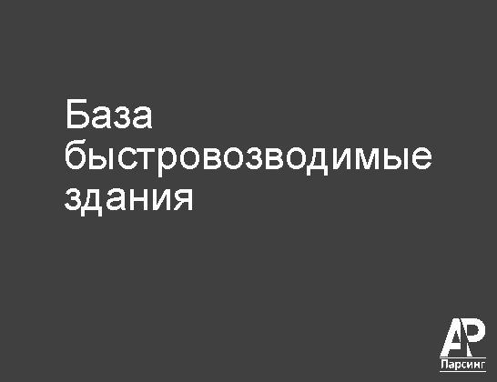 База быстровозводимые здания