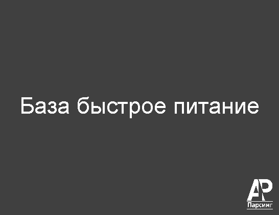 База быстрое питание