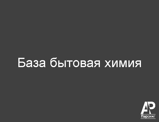 База бытовая химия