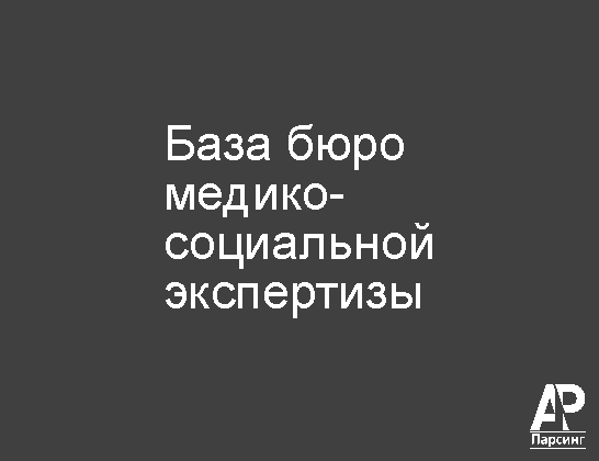 База бюро медико-социальной экспертизы