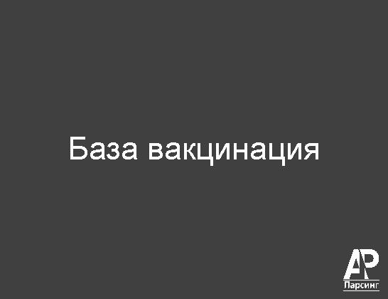 База вакцинация