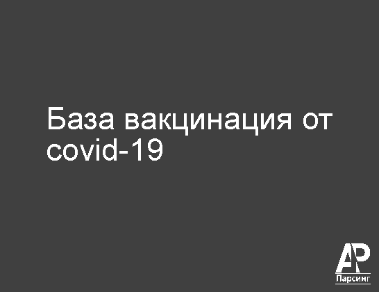 База вакцинация от covid-19