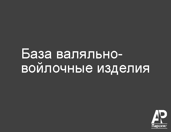 База валяльно-войлочные изделия