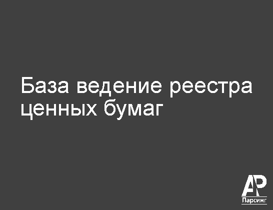 База ведение реестра ценных бумаг