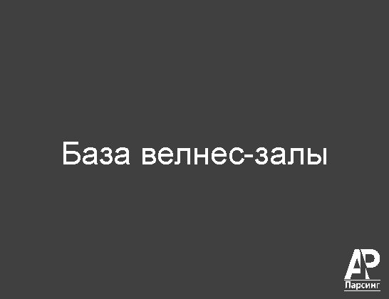 База велнес-залы