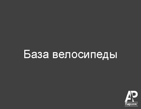 База велосипеды