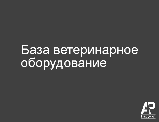 База ветеринарное оборудование