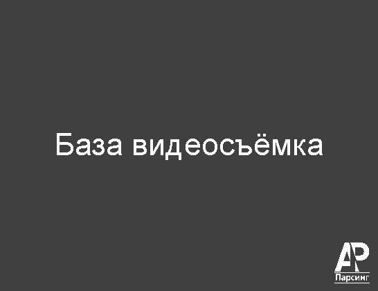База видеосъёмка