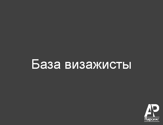 База визажисты