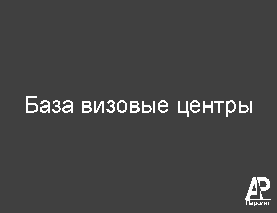 База визовые центры
