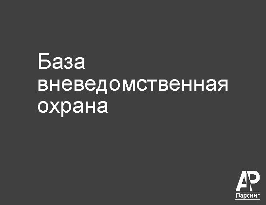 База вневедомственная охрана