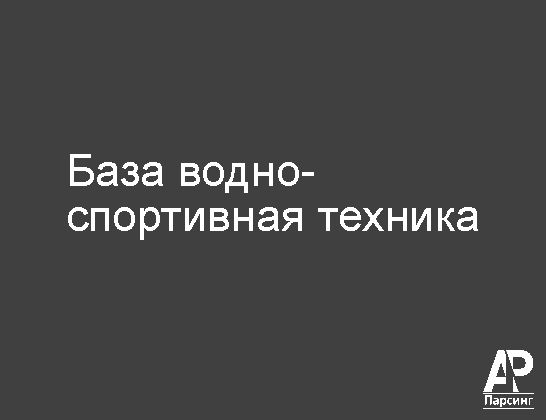 База водно-спортивная техника