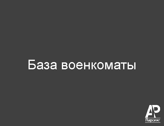 База военкоматы