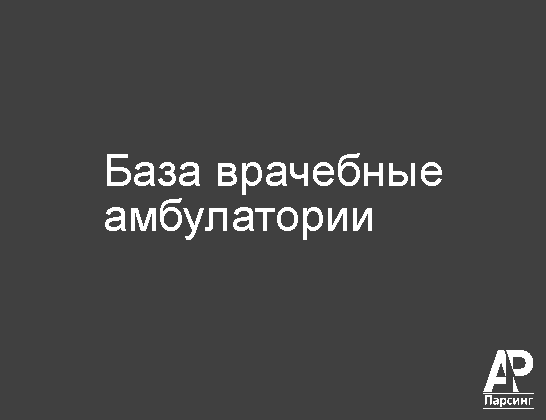 База врачебные амбулатории