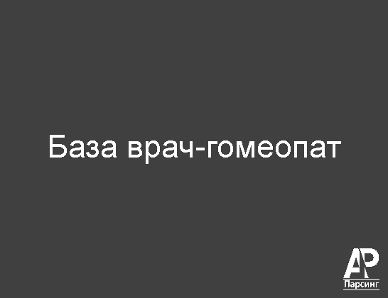 База врач-гомеопат