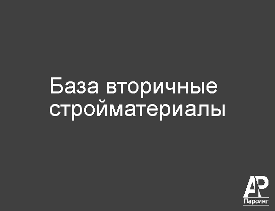 База вторичные стройматериалы