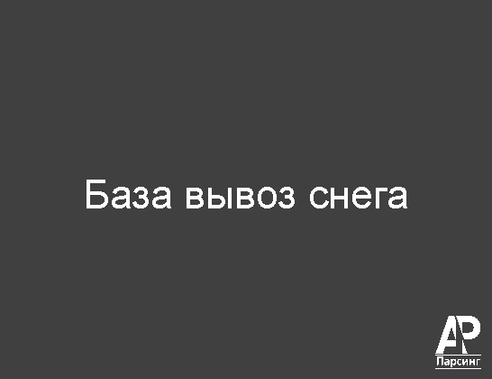 База вывоз снега