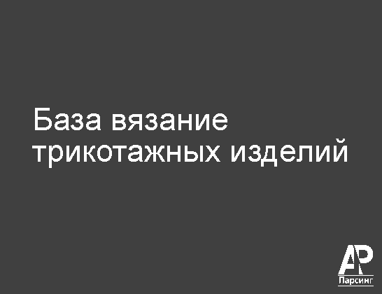 База вязание трикотажных изделий