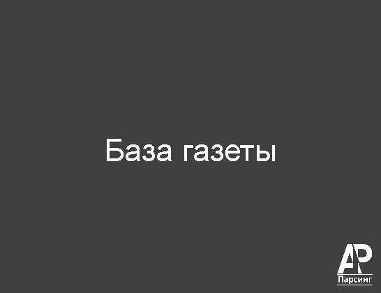 База газеты