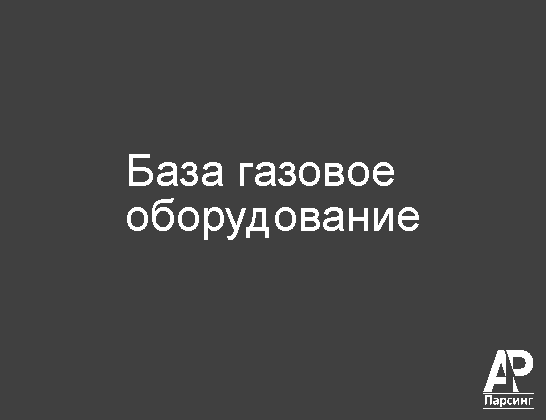 База газовое оборудование