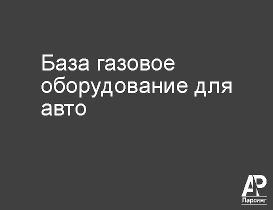 База газовое оборудование для авто