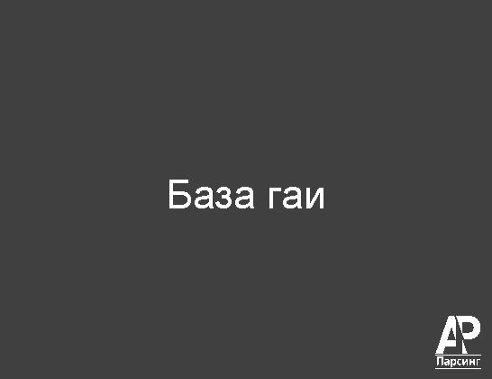 База гаи