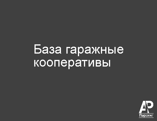 База гаражные кооперативы
