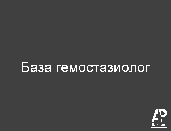База гемостазиолог