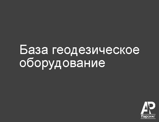 База геодезическое оборудование