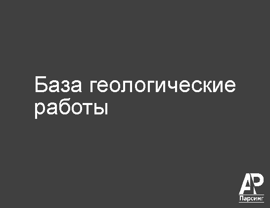 База геологические работы
