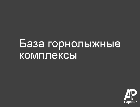 База горнолыжные комплексы